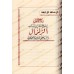 Compilation d’Études sur le Fiqh de shaykh Muqbil/مجموعة رسائل علمية للشيخ مقبل